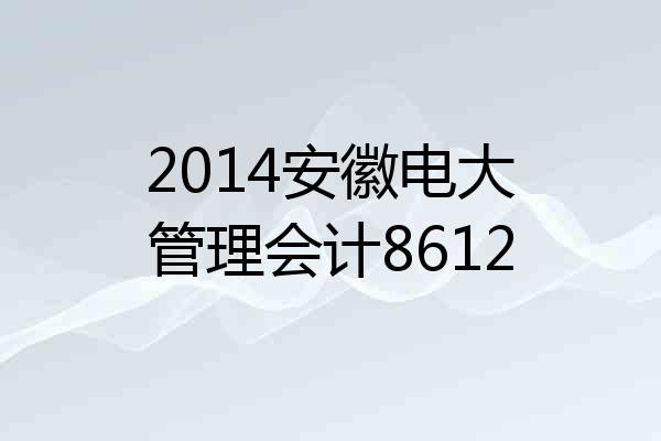2014安徽电大管理会计8612