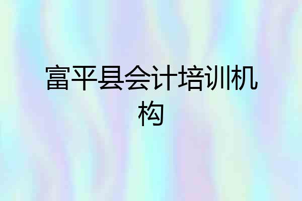 富平县会计培训机构