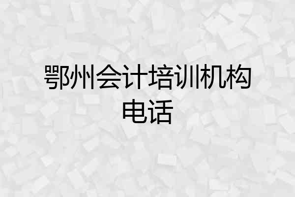 鄂州会计培训机构电话