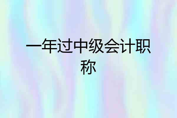一年过中级会计职称