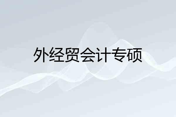 外经贸会计专硕