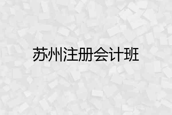 苏州注册会计班