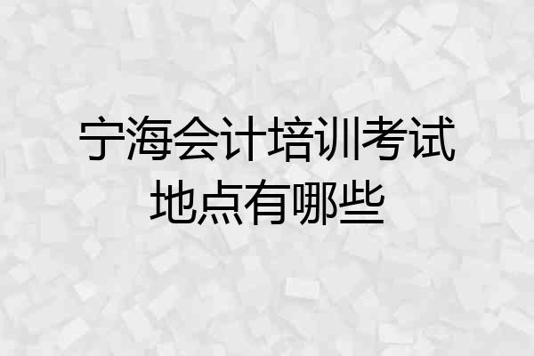 宁海会计培训考试地点有哪些