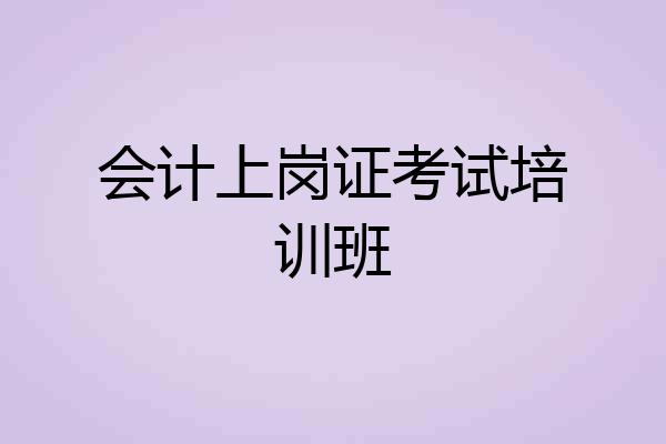 会计上岗证考试培训班