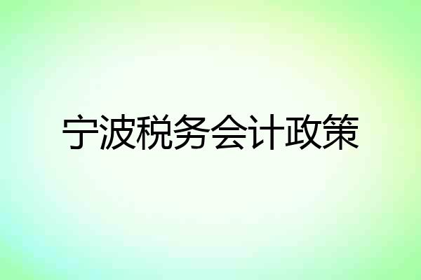宁波税务会计政策