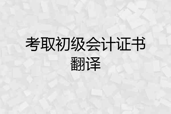 考取初级会计证书翻译
