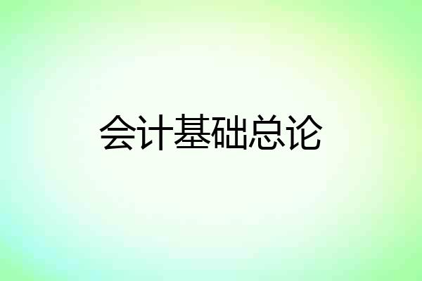 会计基础总论