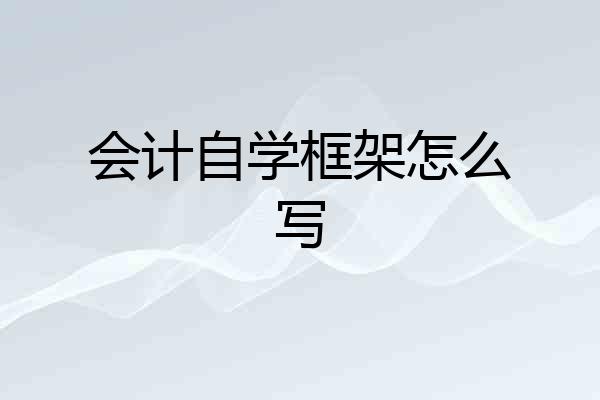 会计自学框架怎么写
