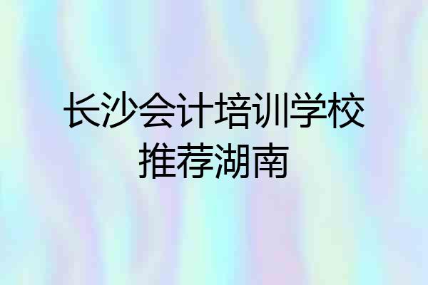 长沙会计培训学校推荐湖南