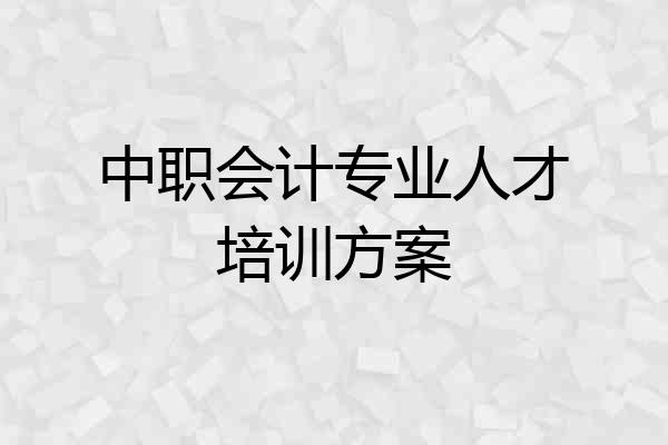 中职会计专业人才培训方案