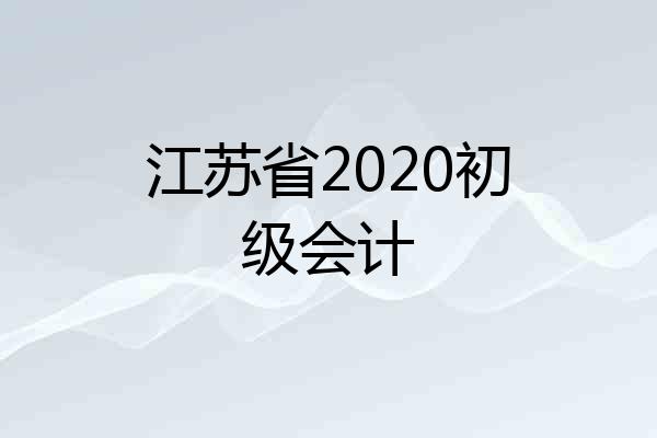 江苏省2020初级会计