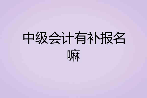 中级会计有补报名嘛