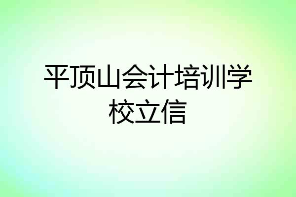 平顶山会计培训学校立信