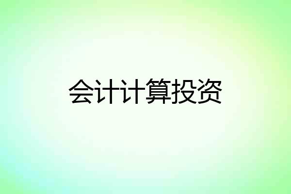 会计计算投资