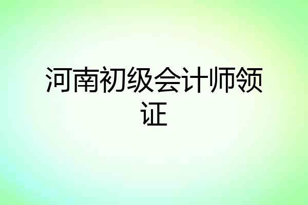 河南初级会计师领证