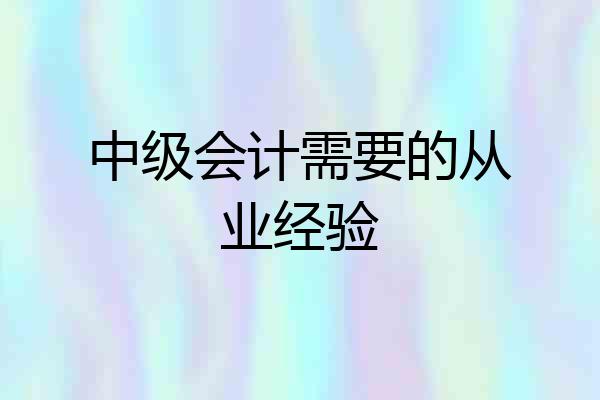 中级会计需要的从业经验