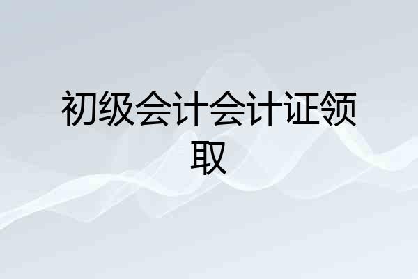 初级会计会计证领取