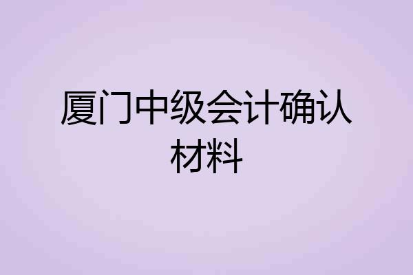 厦门中级会计确认材料