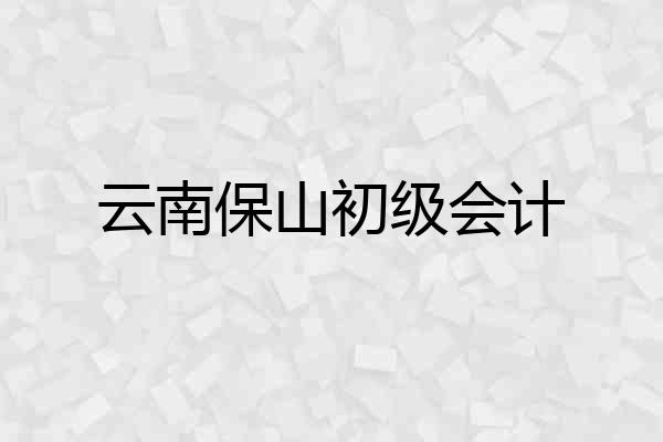 云南保山初级会计