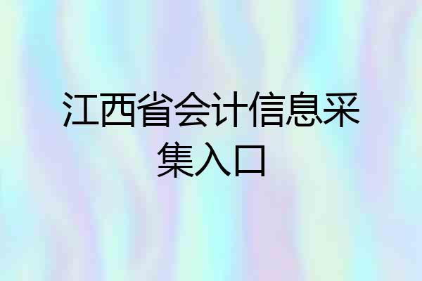 江西省会计信息采集入口