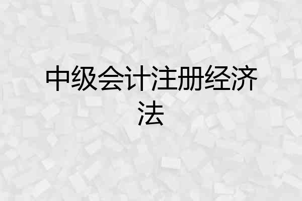 中级会计注册经济法