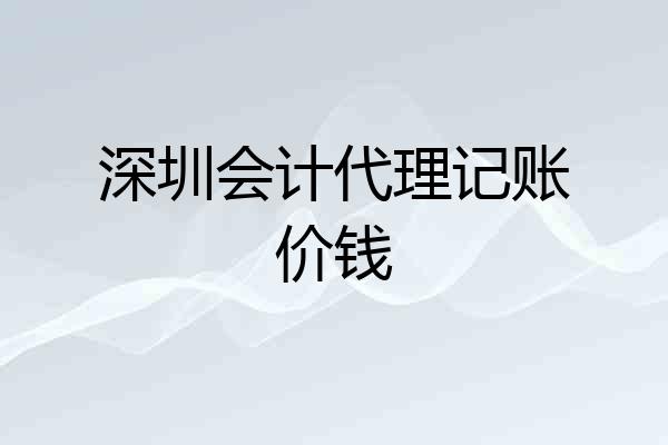 深圳会计代理记账价钱