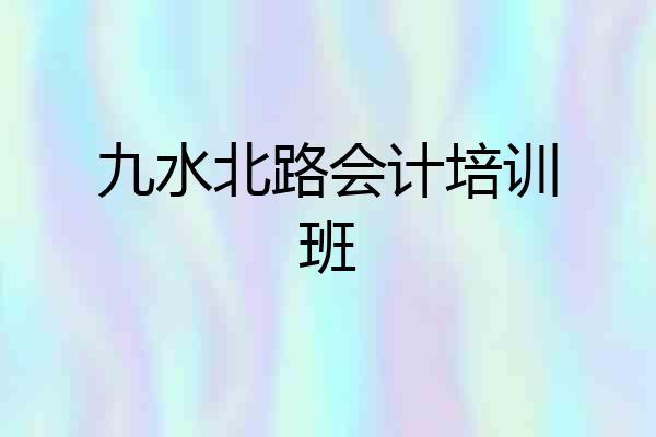 九水北路会计培训班