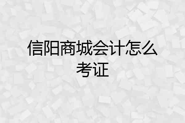 信阳商城会计怎么考证