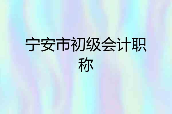 宁安市初级会计职称
