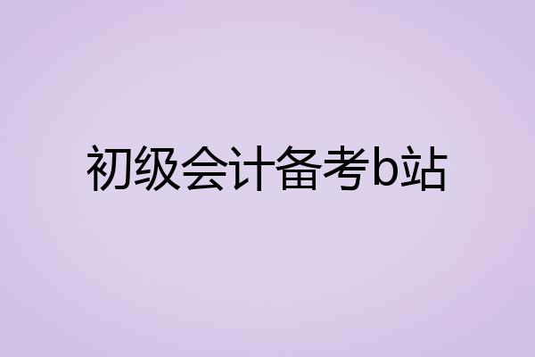 初级会计备考b站