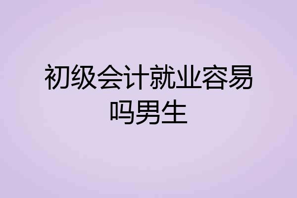 初级会计就业容易吗男生