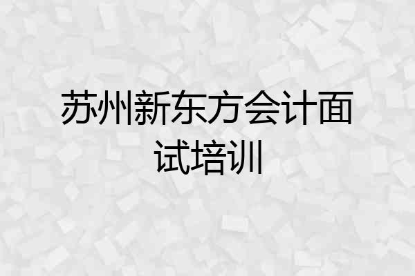 苏州新东方会计面试培训