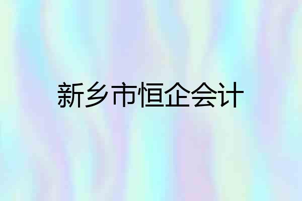 新乡市恒企会计