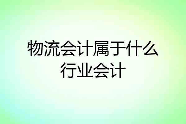 物流会计属于什么行业会计