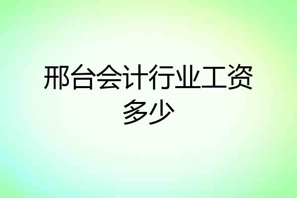 邢台会计行业工资多少