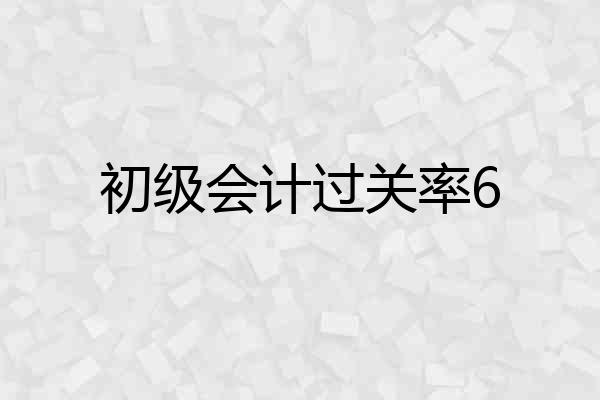 初级会计过关率6