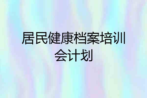 居民健康档案培训会计划