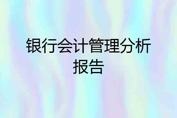 银行会计管理分析报告