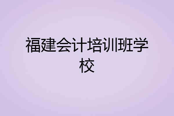 福建会计培训班学校