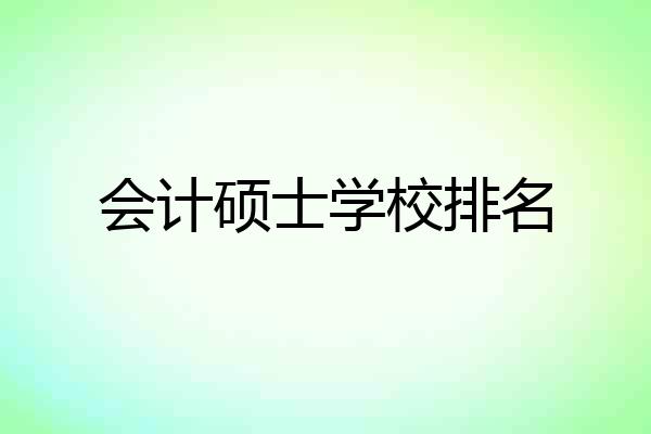 会计硕士学校排名