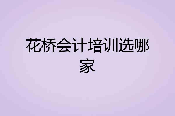 花桥会计培训选哪家