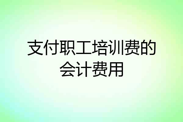 支付职工培训费的会计费用