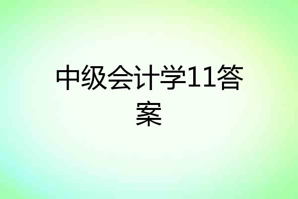 中级会计学11答案