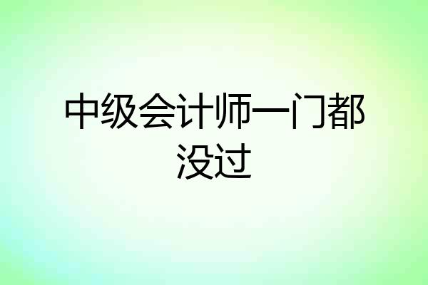 中级会计师一门都没过