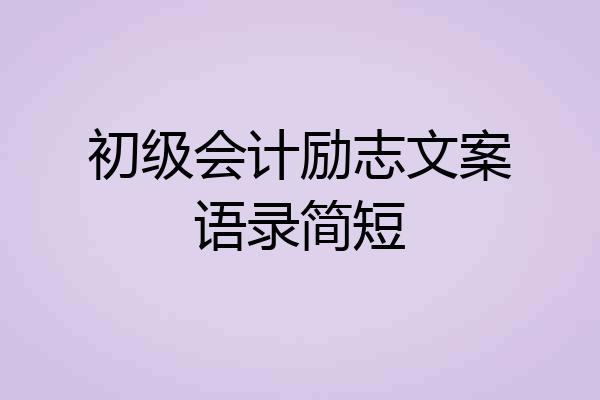 初级会计励志文案语录简短