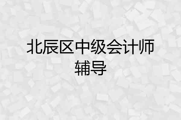 北辰区中级会计师辅导