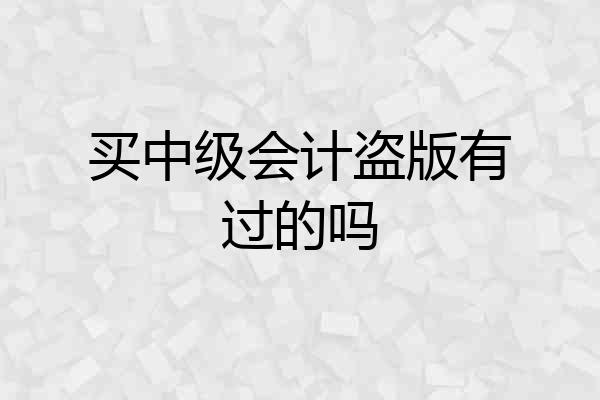 买中级会计盗版有过的吗