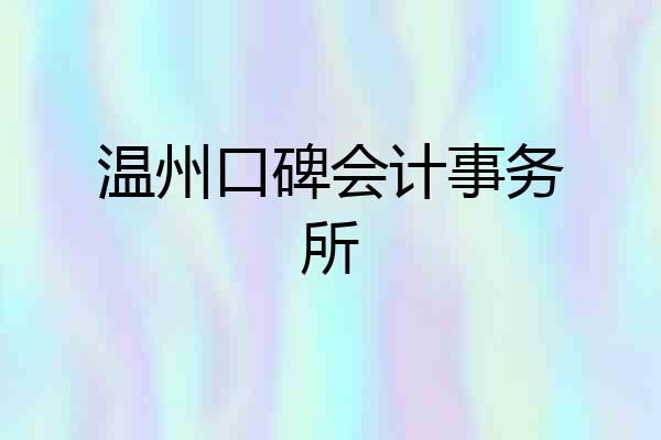 温州口碑会计事务所