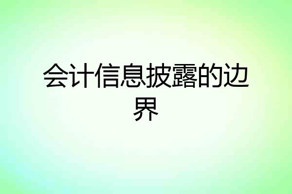 会计信息披露的边界