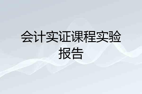 会计实证课程实验报告